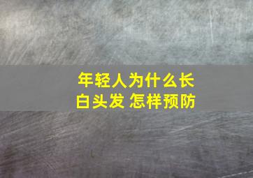 年轻人为什么长白头发 怎样预防